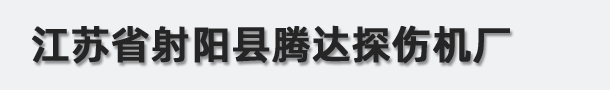 江蘇省射陽縣騰達探傷機廠